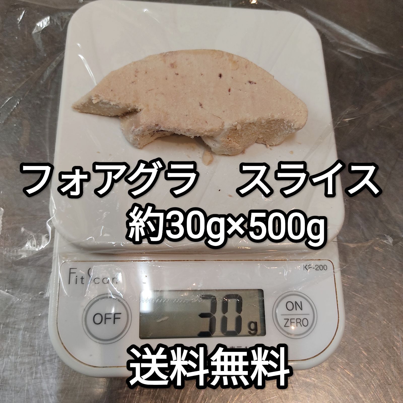 ●送料無料！フォアグラ・カナールエスカロップ500g20-40gポーションハンガリー産冷凍品テリーヌ