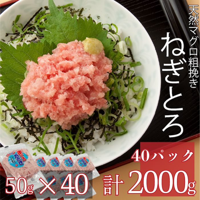 「ねぎとろ」まぐろたたき50g×40パック