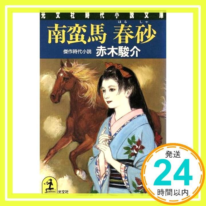 南蛮馬春砂 光文社文庫 あ 17-3 光文社時代小説文庫 赤木 駿介_03
