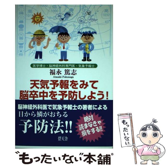 【】 天気予報をみて脳卒中を予防しよう！ / 福永 篤志 / 碧天舎
