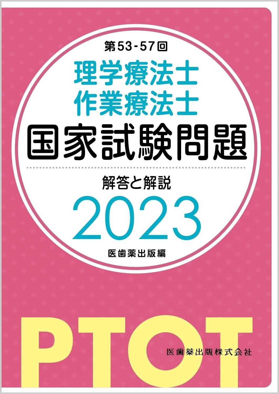 第53-57回 理学療法士 作業療法士国家試験問題 解答と解説 2025