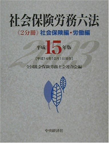 社会保険労務六法 平成15年版 2冊セット