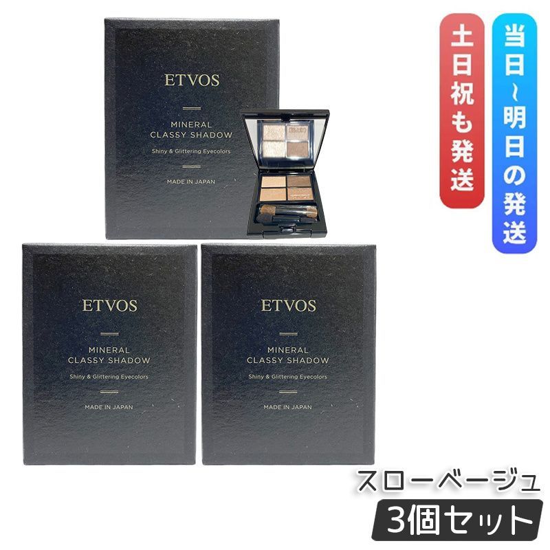 エトヴォス ミネラルクラッシィシャドー スローベージュ 4色 3個セット ETVOS アイシャドウ 石けんオフ パレット アイメイク アイパレット