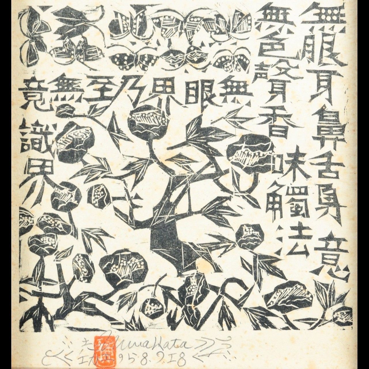 棟方志功　版画　直筆サイン 棟方 志功 版画 直筆サイン 油彩 2025年最新】Yahoo
