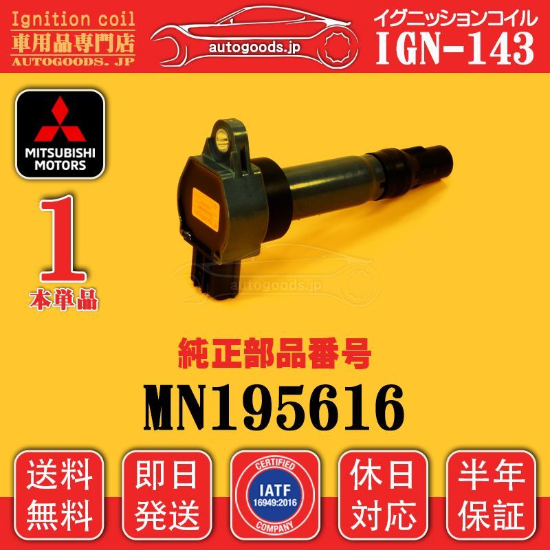 イグニッションコイル IGN-143 1本 三菱 MITSUBISHI MN195616 コルト 