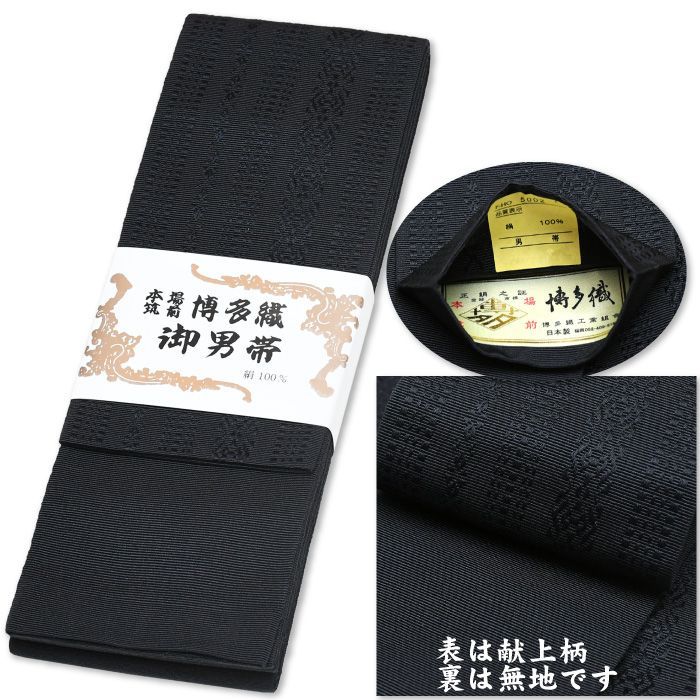 正絹 角帯 博多織 黒 × 黒 献上柄 絹100% obi-h-26