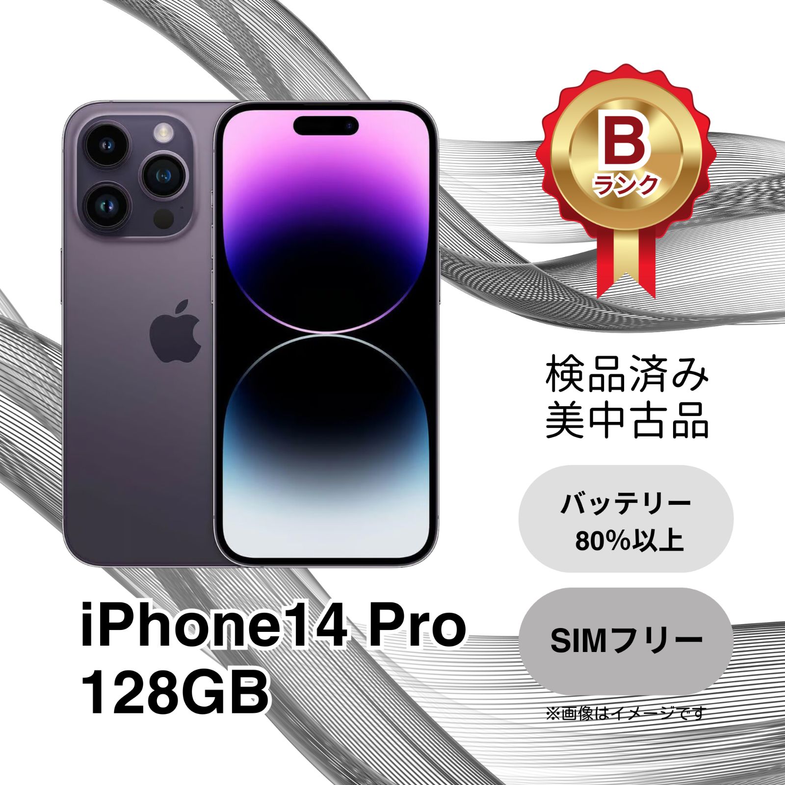美品 iPhone14 Pro 128GB ディープパープル SIMフリー 88％ Bランク