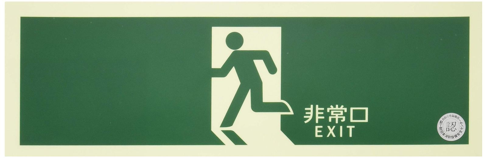 緑十字 中輝度蓄光避難誘導ステッカー標識 非常口 120×360mm 消防認定品 68004