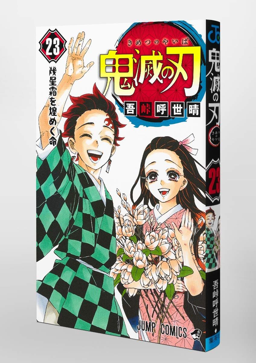 鬼滅の刃 23巻