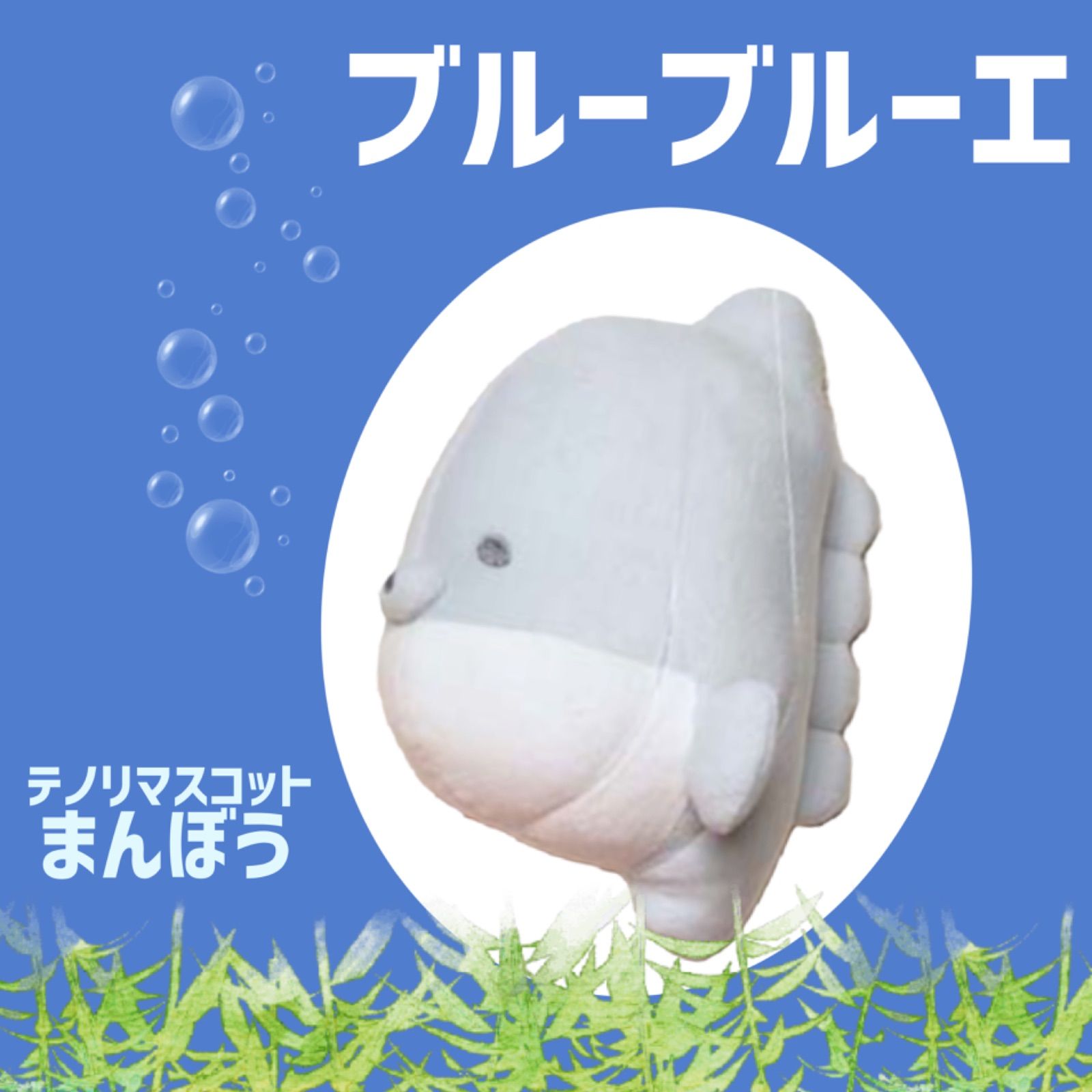 メルカリshops ブルーブルーエ 海の生き物 もふもフレンズ まんぼう