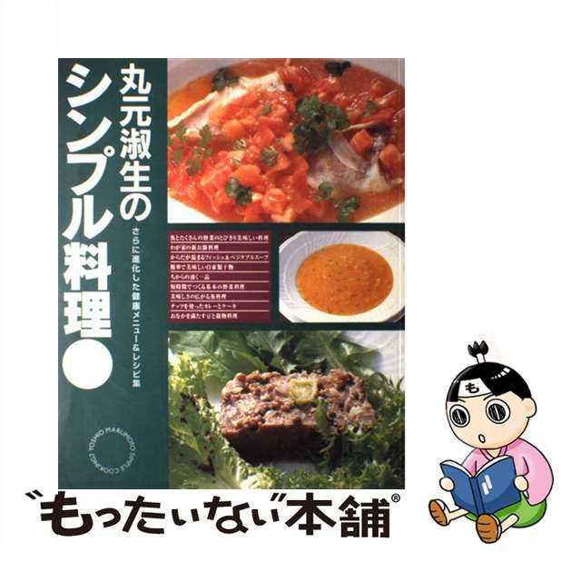 【中古】 丸元淑生のシンプル料理 2 / 丸元 淑生 / 講談社