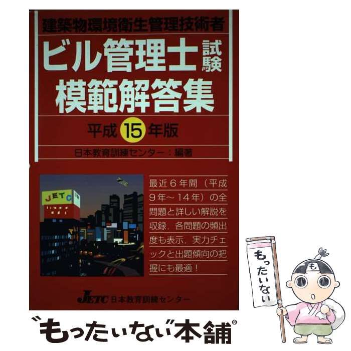 【中古】 ビル管理士試験模範解答集（平成20年版） ビル管理士試験模範解答集 建築物環境衛生管理技術者 【公式通販】