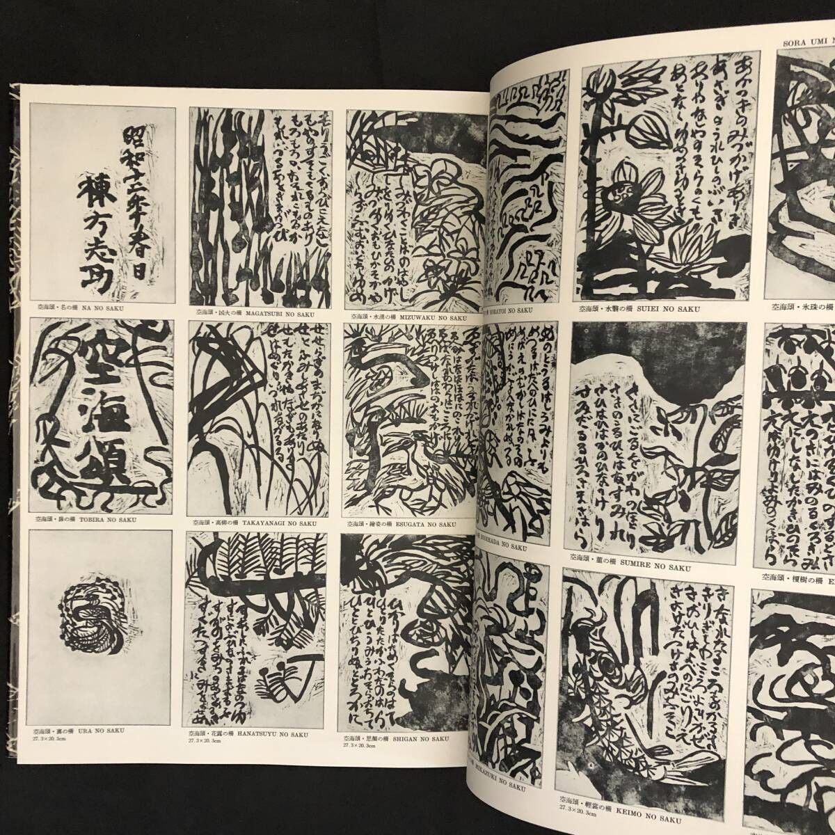 棟方志功板画大柵:MUNAKATA JAPANESE PRINTS 限定3000部のうち836番 