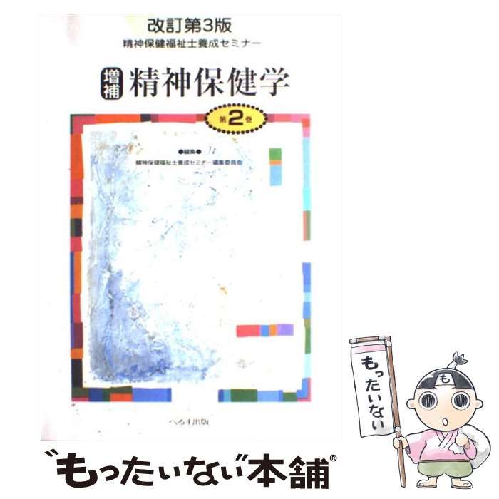 【中古】 精神保健福祉士養成セミナー 第2巻 精神保健学 改訂第3版, 増補 / 精神保健福祉士養成セミナー編集委員会、谷野 亮爾 / へるす出版