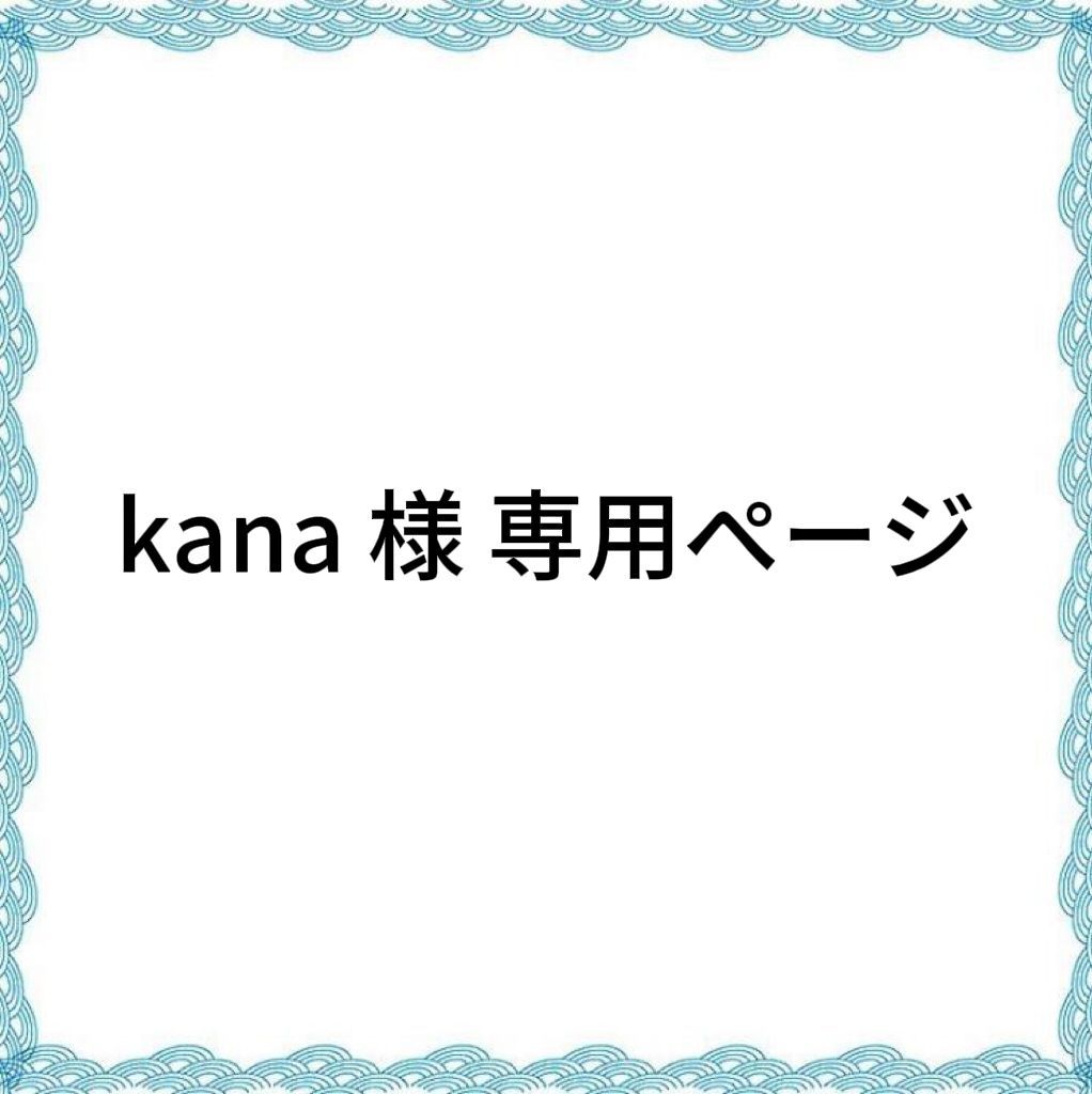 kana様　専用 青臭い