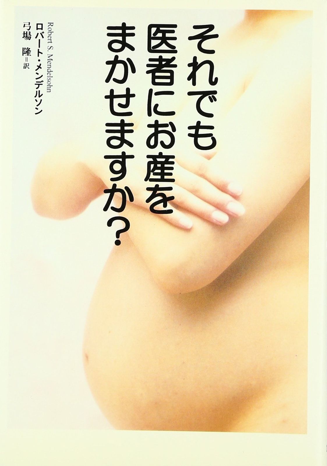 それでも医者にお産をまかせますか