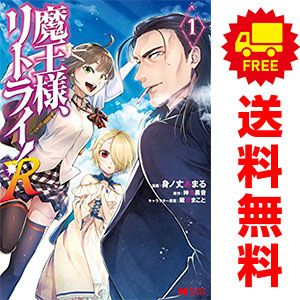 魔王様、リトライ! 1〜5巻 全巻セット 魔王様、リトライ! R 1〜3