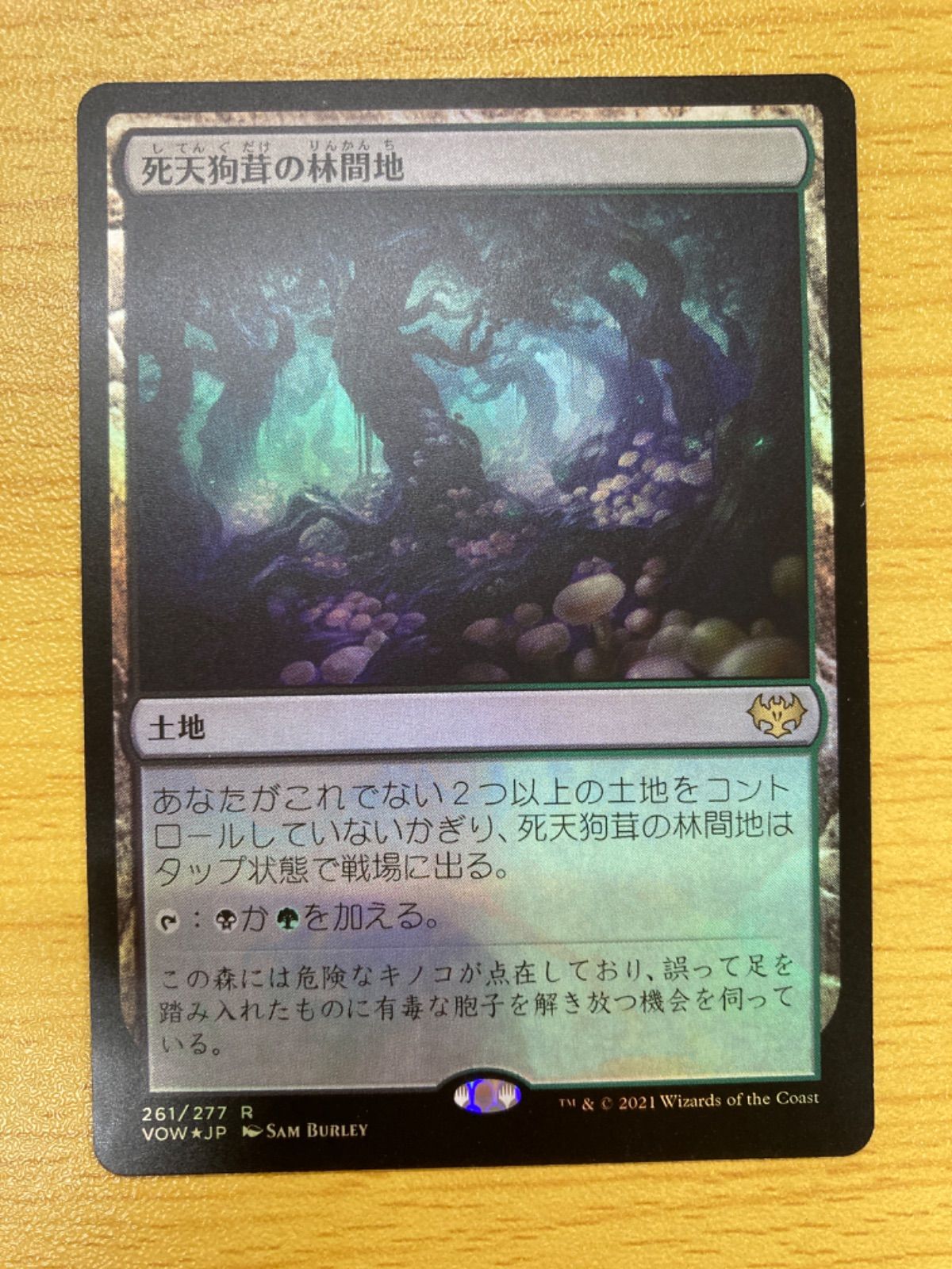 MTG 死天狗茸の林間地　日本語　foil