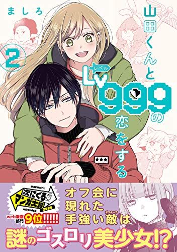 山田くんとLv999の恋をする(2) (MFC)／ましろ