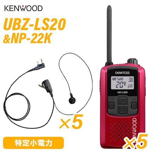ケンウッド UBZ-LS20RD レッド 特定小電力トランシーバー ×5 NP-22K F.R.C製 イヤホンマイク ×5 セット 無線機