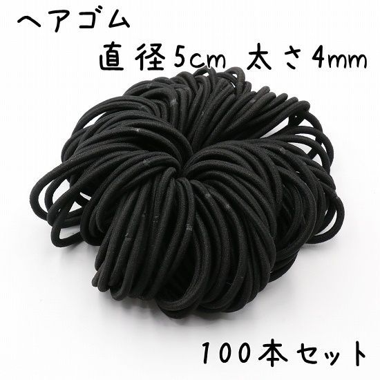 ヘアゴム ブラック 直径5cm 太さ4mm 100本セット K404