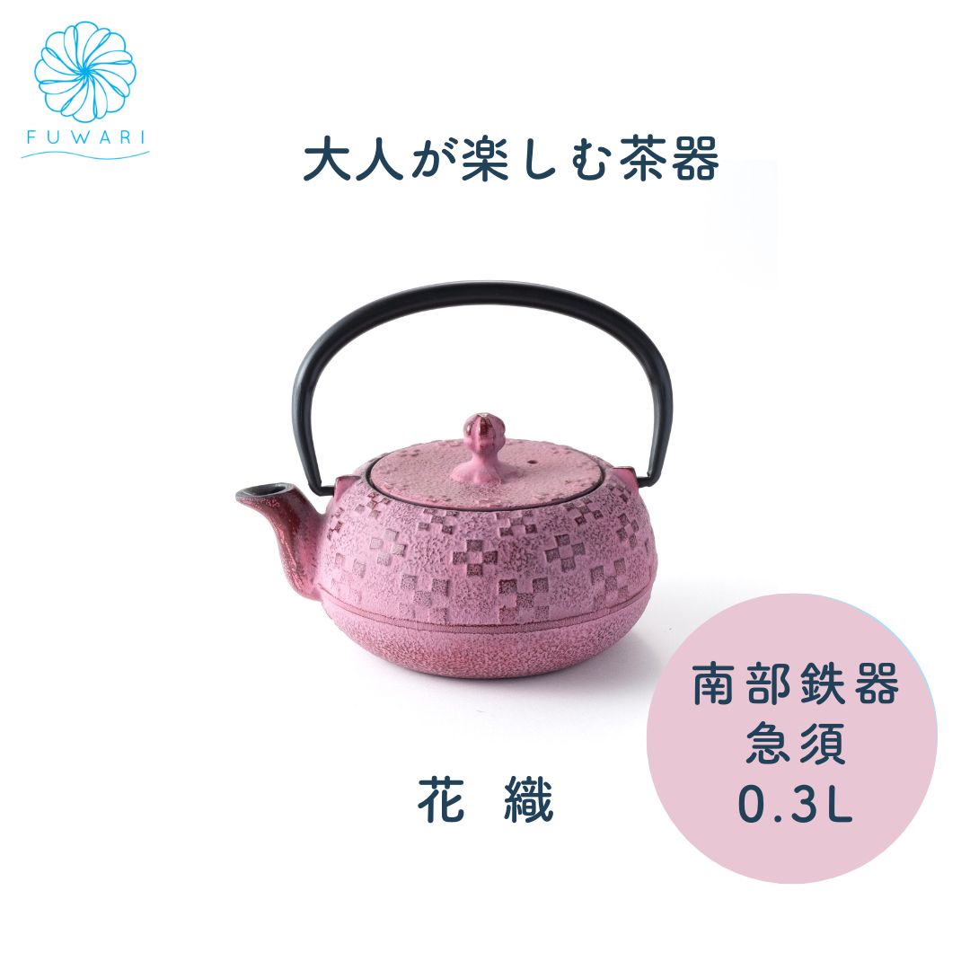 南部鉄器 急須 花織 0.3L 桜色 茶こし付き 匠の技が光る