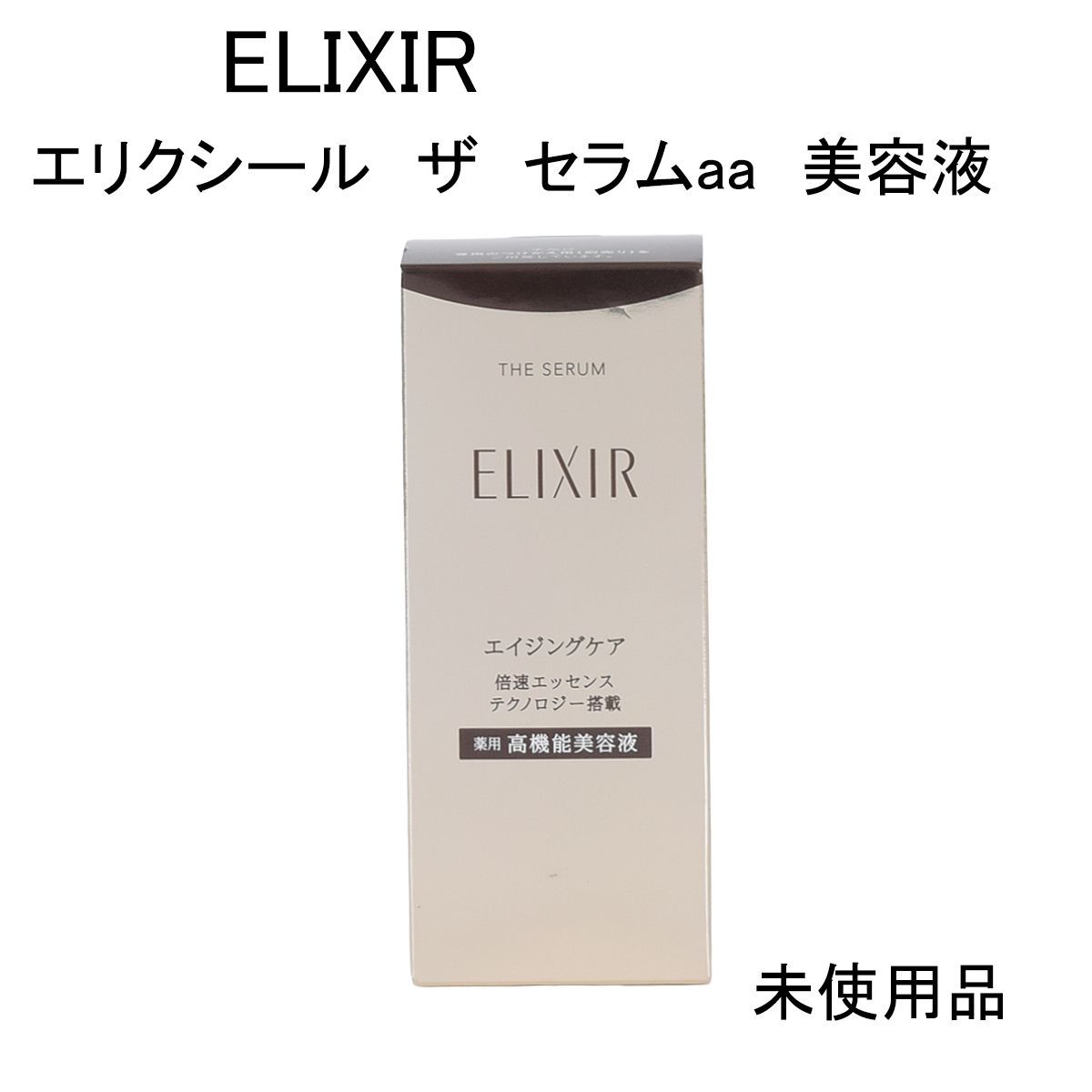 ELIXIR THE SERUM エリクシール ザセラムaa 未使用品 エリクシール ザ セラムaa」の人気商品一覧 | 安い商品を通販
