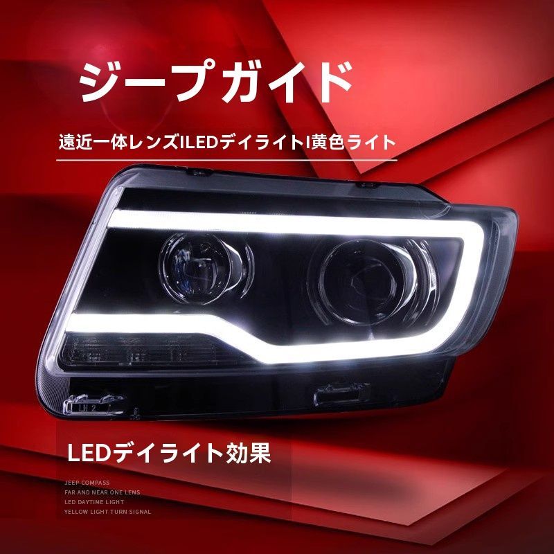 11-15年式ジープJEEPコンパスヘッドライトアセンブリ改造LEDデイタイムランニングライト透過レンズHIDヘッドライト