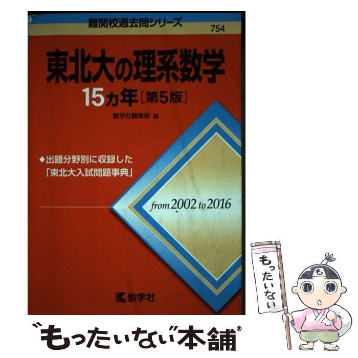 中古】 東北大の理系数学15カ年 第5版 (難関校過去問シリーズ