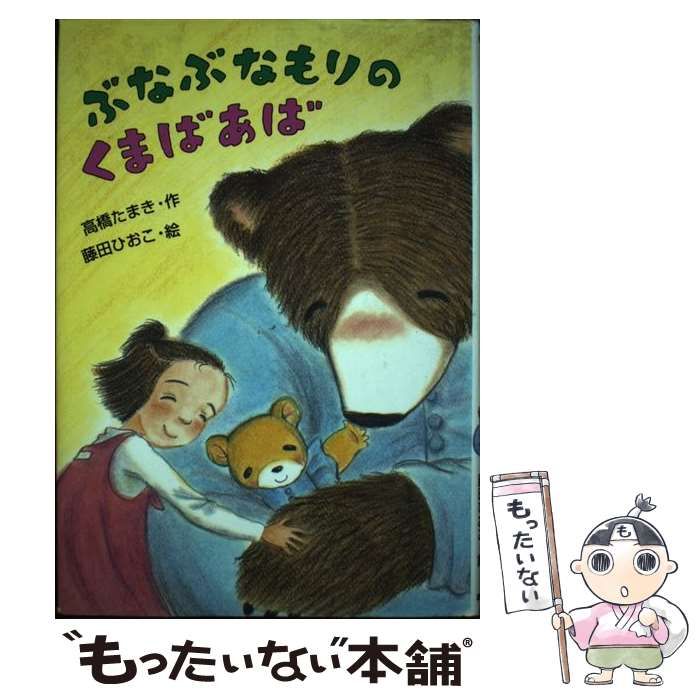 中古】 ぶなぶなもりのくまばあば （わくわく幼年どうわ） / 高橋