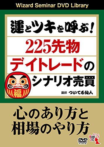 運とツキを呼ぶ 225先物デイトレードのシナリオ売買 ついてる仙人