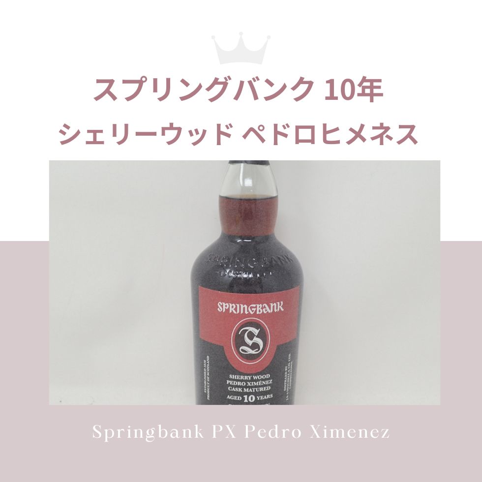 スプリングバンク 10年 SHERRY WOOD PEDRO XIMENEZ