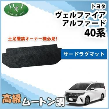 新型 アルファード ヴェルファイア 40系 サードラグマット 高級ムートン 黒 ハイパイル ロングファー 社外新品 - メルカリ