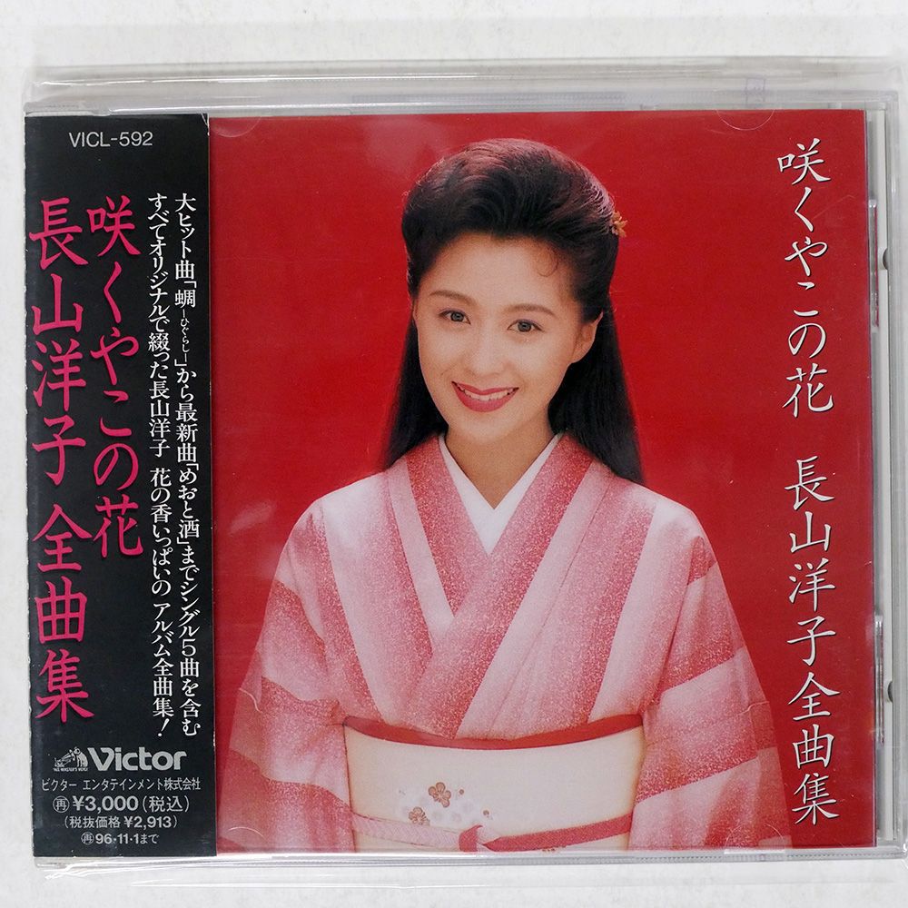 国内盤 長山洋子/全曲集?咲くやこの花/VICTOR ENTERTAINMENT