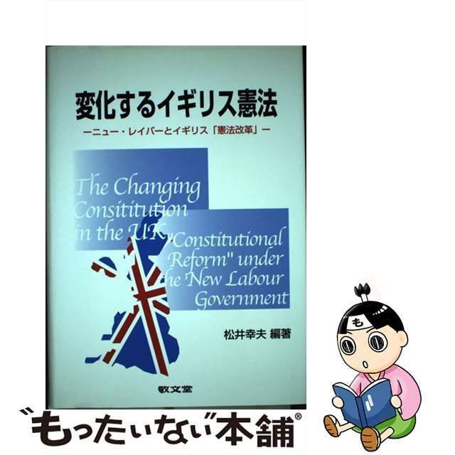 中古】 変化するイギリス憲法 ニュー・レイバーとイギリス「憲法改革