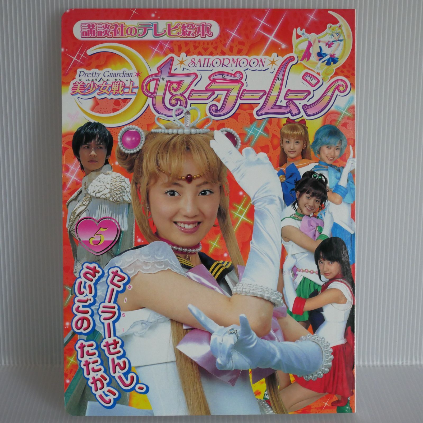 初版 絶版 講談社のテレビ絵本 実写版 美少女戦士セーラームーン 5 Live Action Pretty Guardian Sailor Moon  Picture Book vol.5 2004年 - メルカリ