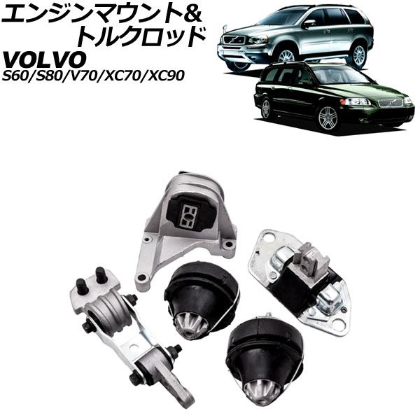 エンジンマウント＆トルクロッド ボルボ V70 SB 2000年～2008年 入数：1セット(5個) AP-4T3276