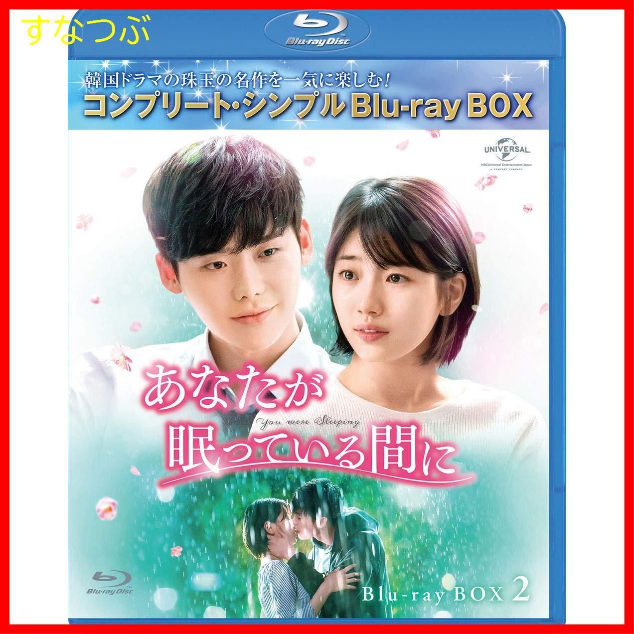 (未使用･未開封品)あなたが眠っている間に BD-BOX2 (コンプリート・シンプルBD‐BOX6,000円シリーズ)(期間限定生産) [Blu-ray] 新品未開封】あなたが眠っている間に BD-BOX2 (コンプリート