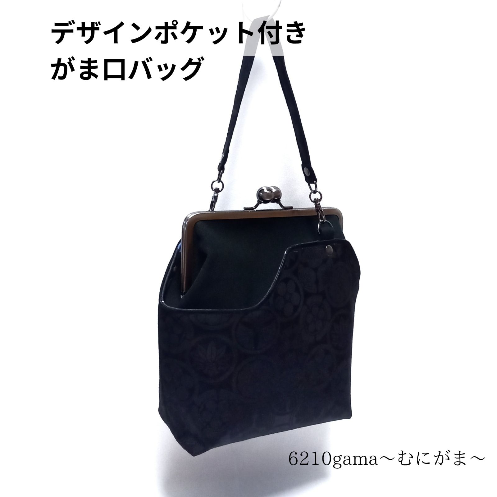 外せる デザインポケット付き がま口バッグ 美しく浮かび上がる 家紋柄 むにがま