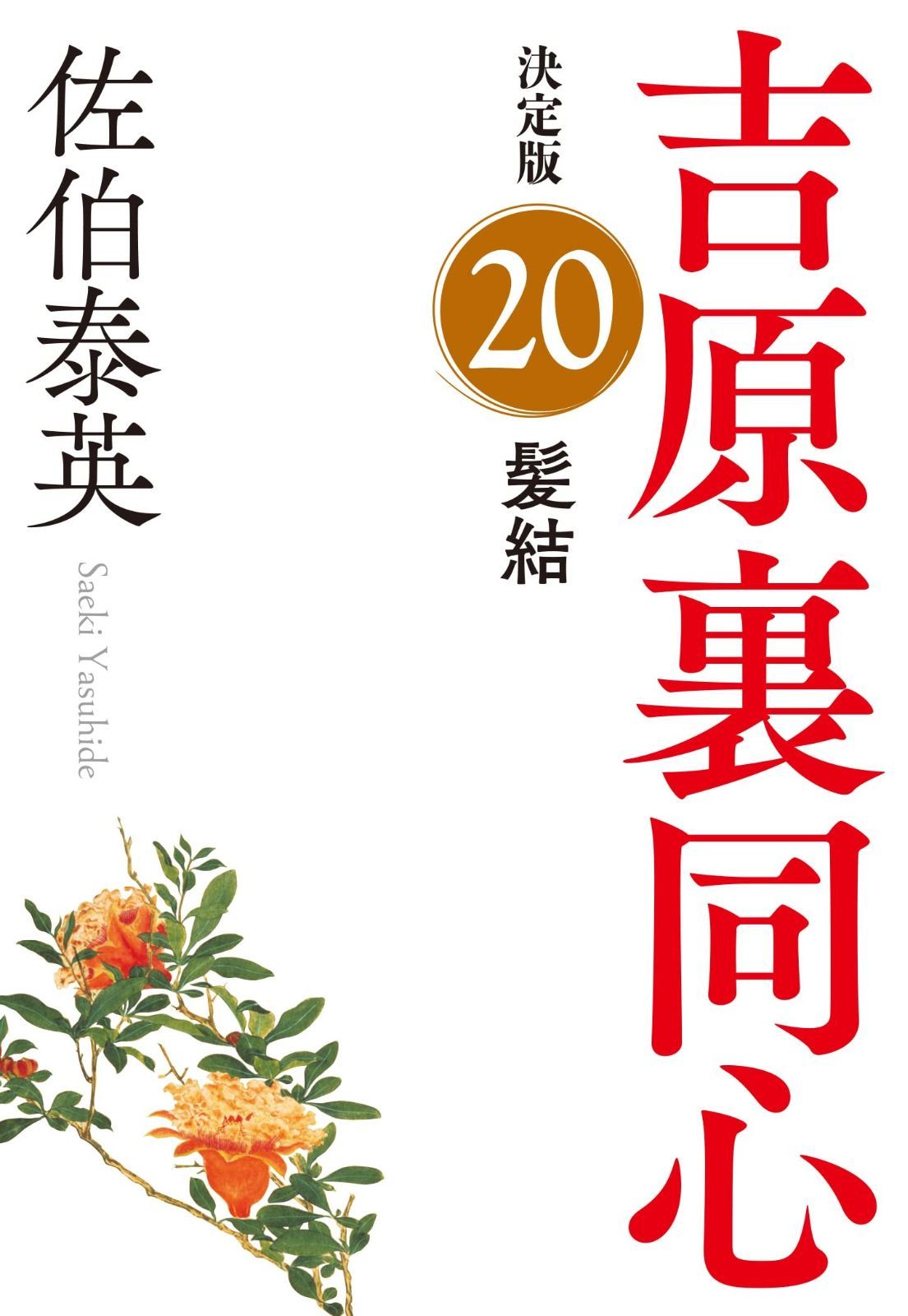 髪結　吉原裏同心（２０）　決定版 (光文社文庫 さ 18-98)