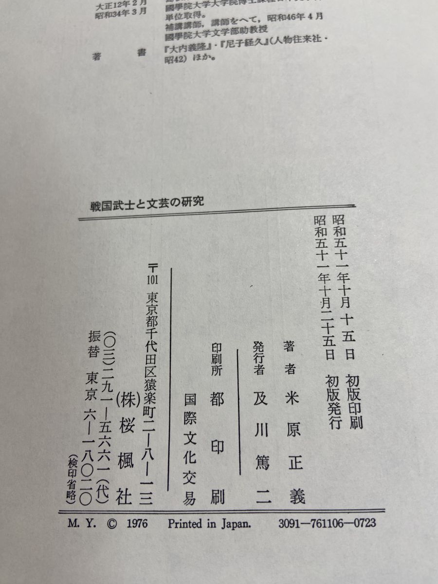 戦国武士と文芸の研究 米原正義 桜楓社 文学 小説 本 本 雑誌 漫画