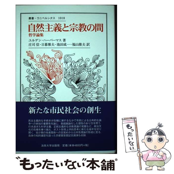 自然主義と宗教の間 哲学論集  /法政大学出版局/ユルゲン・ハ-バマス（単行本） 真理と正当化: 哲学論文集(叢書・ウニベルシタス) | ハーバー