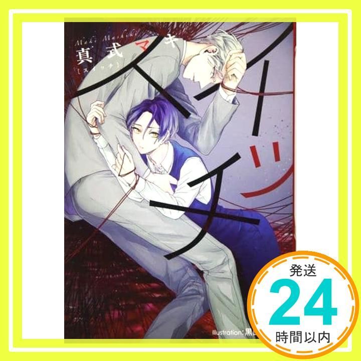 スイッチ プラチナ文庫 真式 マキ 黒山 メッキ_02