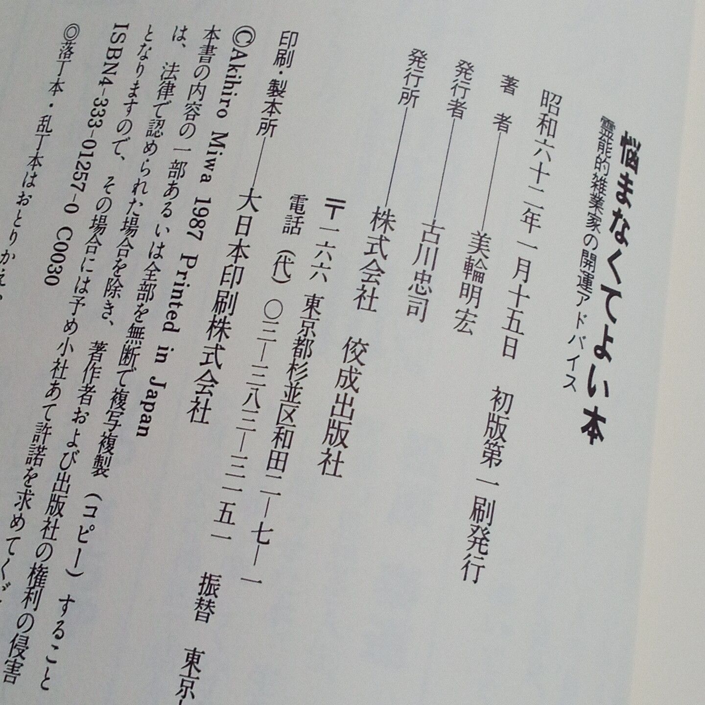 【中古】 悩まなくてよい本 霊能的雑業家の開運アドバイス/佼成出版社/美輪明宏 41Ty42gh+oL.jpg_BO30,255,255,