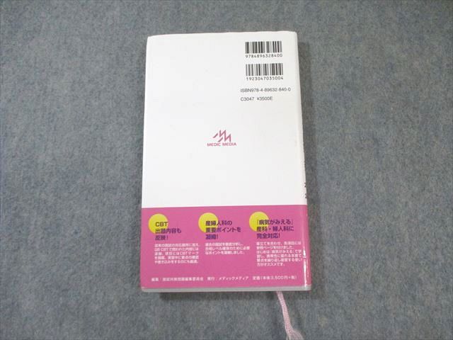 メディックメディア CBT・医師国家試験のためのレビューブック 産婦人