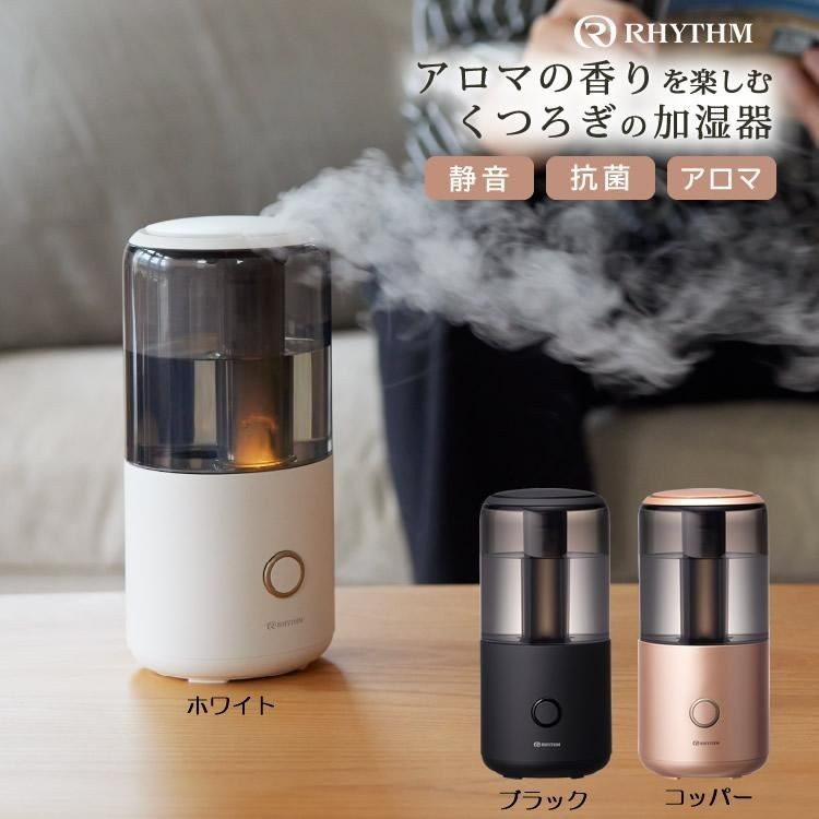 超音波式コンパクト加湿器 MIST Mini ミスト ミニ 400ml  （リズム／RHYTHM）9YY020 超音波 加湿器【カラー選択／ホワイト・ブラック・コッパー】