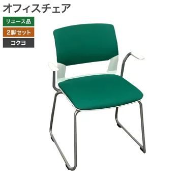 KOKUYOミーティングチェア・多目的チェア お洒落なグリーン  2脚セット 8/18以降順次発送】【未使用品（新古品）】オフィスチェア 2脚
