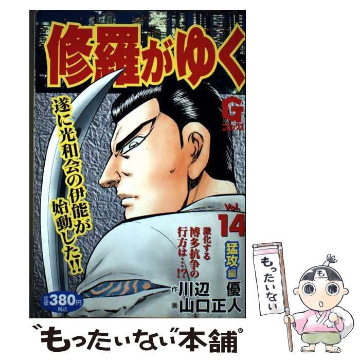 修羅がゆく v.14 Gコミックス | 川辺優 山口正人 | 日本文芸社