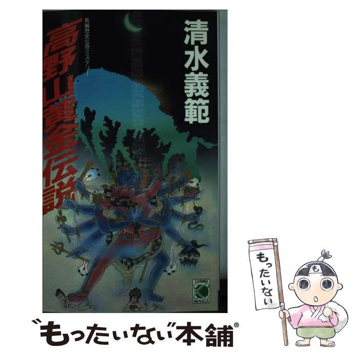 【中古】 高野山黄金伝説/コスミック出版/清水義範 高野山黄金伝説 （コスモノベルス） / 清水 義範 / コスミック