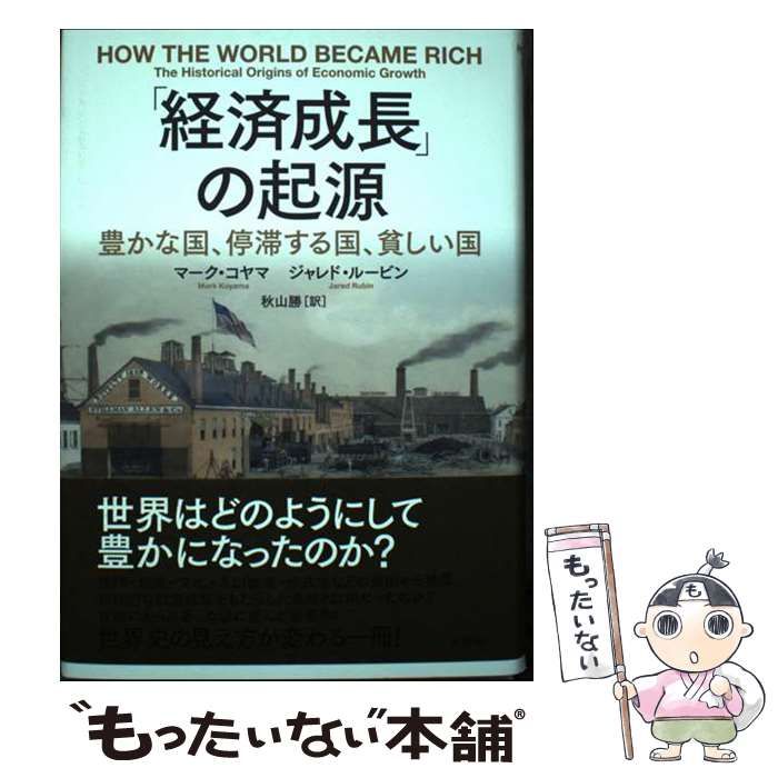 中古】 「経済成長」の起源 豊かな国、停滞する国、貧しい国 / マーク